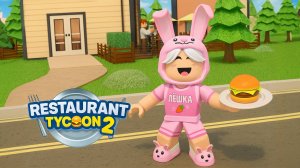 😍ОТКРЫЛ СОБСТВЕННЫЙ РЕСТОРАН В РОБЛОКС | СИМУЛЯТОР РЕСТОРАНА 2