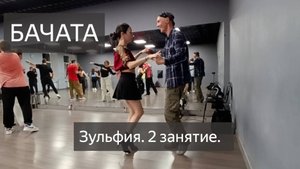 Бачата за 4 занятия. Зульфия. 2 тренировка.