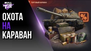 ТОРГОВЫЙ КАРАВАН 2025 | КРУТИ ГРАМОТНО | МИР ТАНКОВ БЕЗ ДОНАТА
