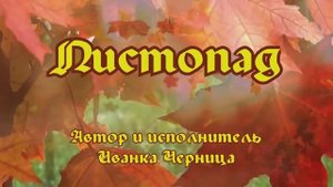 ЛИСТОПАД