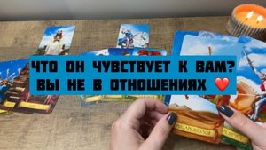 Что он чувствует к Вам? Вы не в отношениях ❤️ Общий ТАРО расклад ❤️