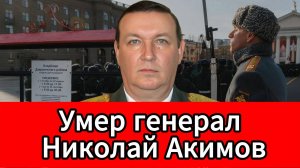 Ушел герой умер генерал Николай Акимов, легенда российской армии
