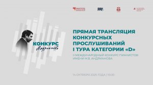 II Международный конкурс пианистов имени М.В. Андрианова (14.10.25)