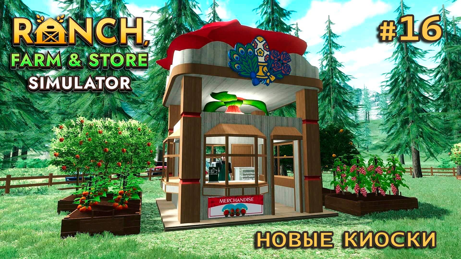 КИОСКОВ СТАНОВИТСЯ БОЛЬШЕ ӏ Ranch Farm and Store Simulator #16