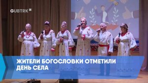 Жители Богословки отметили День села