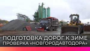 Комиссия «Новгородавтодора» оценила подготовку региональных дорог к зимнему сезону