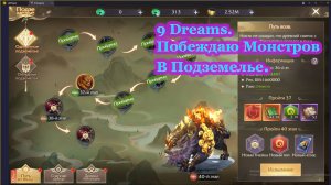 9 Dreams. Побеждаю Монстров в Подземелье.