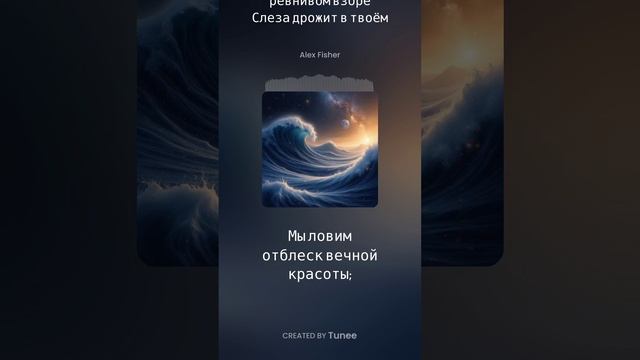 Слеза дрожит в твоём ревнивом взоре…