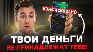 Почему твои деньги уже не твои?
