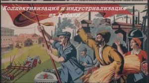 Коллективизация и индустриализация на Кубани