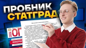 Разбор варианта СтатГрад 14.10.25 ОГЭ по информатике | Умскул