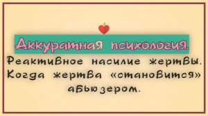 НРЛ и абьюз. Реактивное насилие жертвы. Когда жертва «становится»абьюзером.