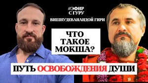 ТВОЯ ДУША ДОСТОЙНА ЗНАТЬ ПРАВДУ. Мокша- путь освобождения из САНСАРЫ, Эфир с просветленным Гуруджи