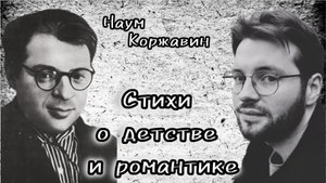 Наум Коржавин "Стихи о детстве и романтике". Читает режиссёр, актёр Денис Сорокотягин
