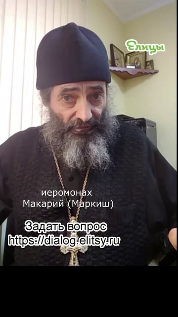 Искать общий язык - задача не из простых. Иеромонах Макарий (Маркиш) #shorts смотреть онлайн