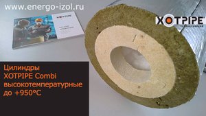 Цилиндры XOTPIPE Combi ХОТПАЙП высокотемпературные до+950 град.С