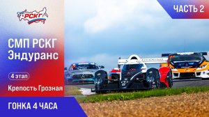 СМП РСКГ Эндуранс 4 этап. Гонка 4 часа. Часть 2
