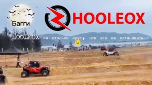 Гонки в Китае на багги Hooleox