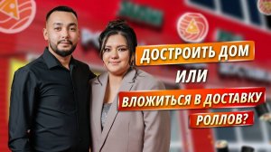 Построить дом или вложиться в доставку роллов