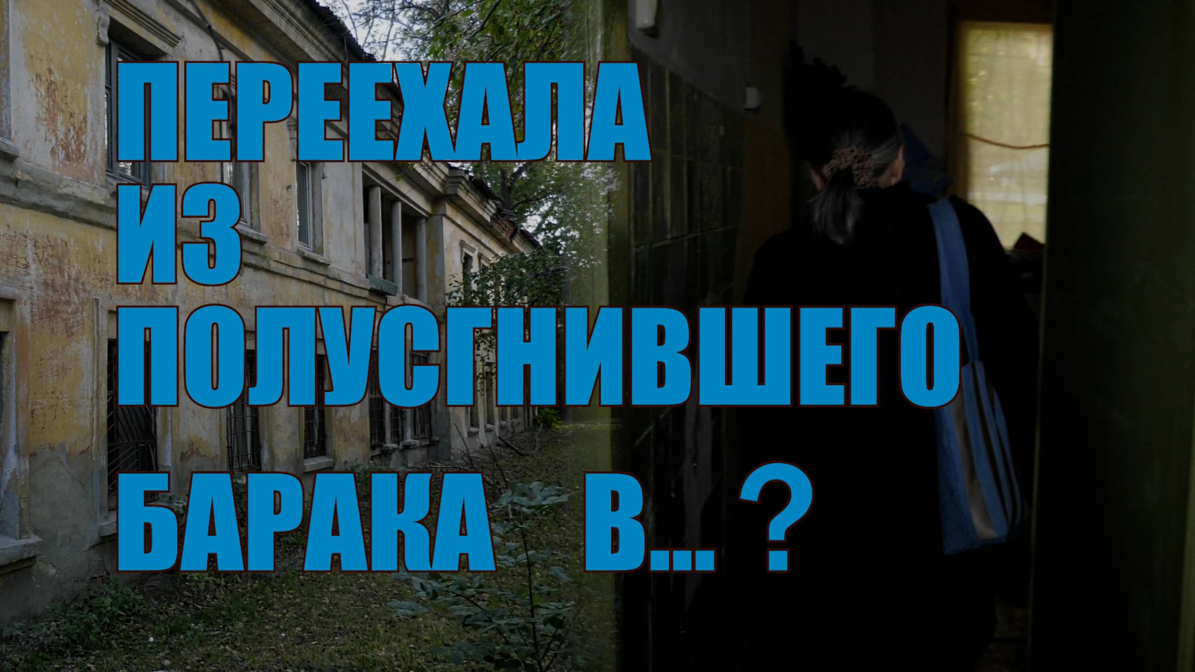 «Переехала из полусгнившего барака»: челябинцы покидают ветхо-аварийное жилье