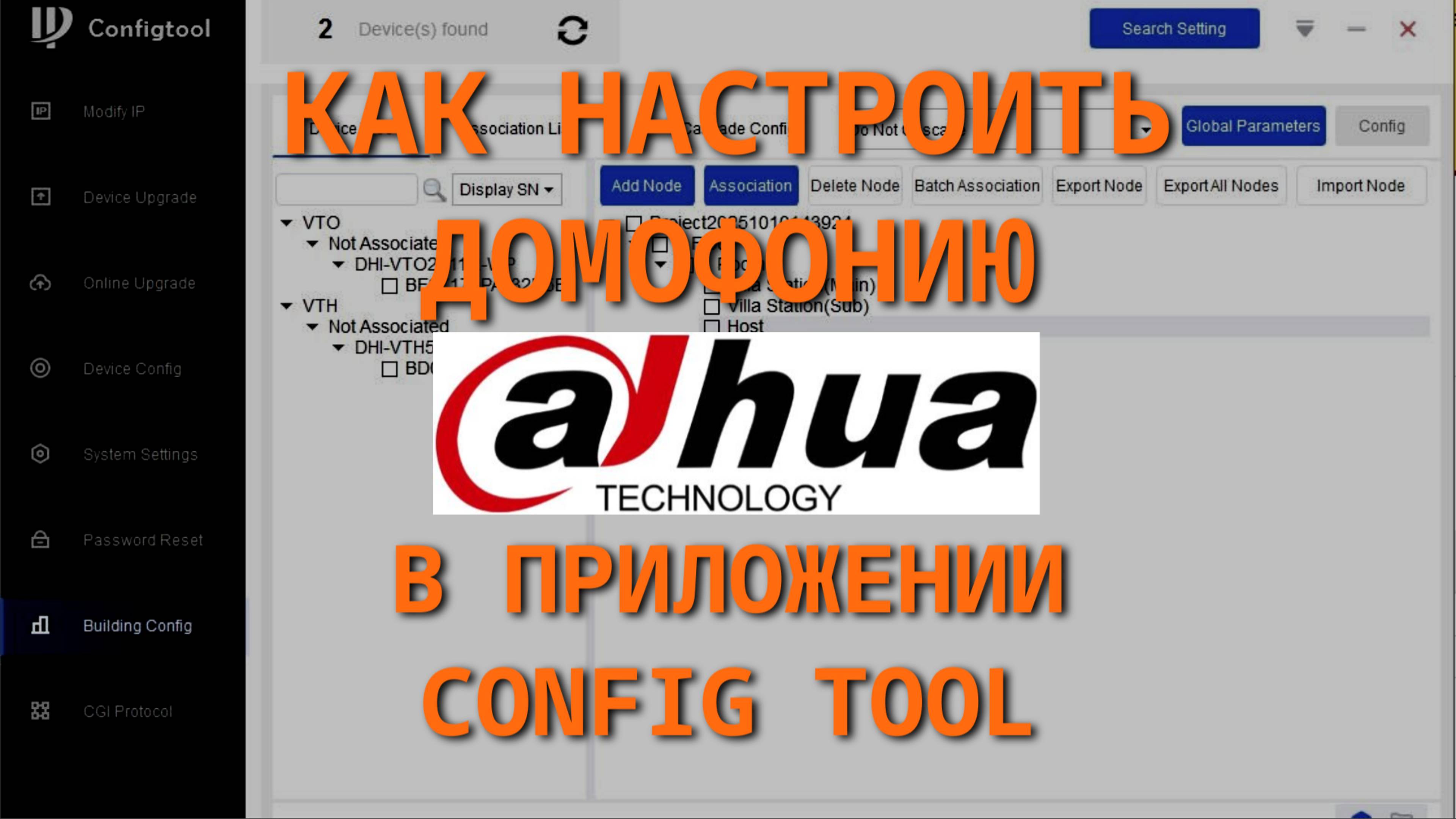 Как настроить домофон Dahua через Config Tool смотреть онлайн