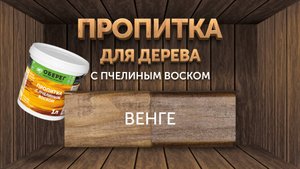 Декоративная пропитка с воском на древесине. Цвет: венге