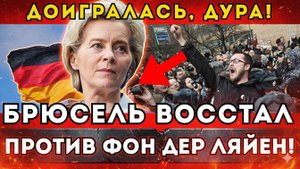 Брюссель ВОССТАЛ против Фон дер ЛЯЙЕН!