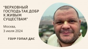 ВЕРХОВНЫЙ ГОСПОДЬ ТАК ДОБР К ЖИВЫМ СУЩЕСТВАМ