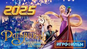 Рапунцель Запутанная История  на Русском Прохождение