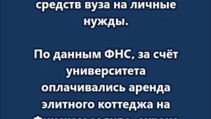 Скандальный ректор из Петербурга спустил 95 миллионов со счёта вуза на роскошь и вино