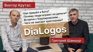 DiaLogоs / ВИКТОР КРУТАС: о пути к Богу, о столкновении с Кашпировским, о нужде современных христиан