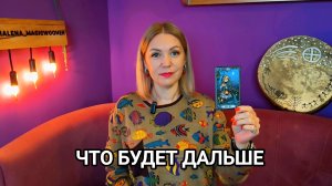 ❤️ ЧТО БУДЕТ ДАЛЬШЕ ❤️ Гадание на картах Таро онлайн ❤️