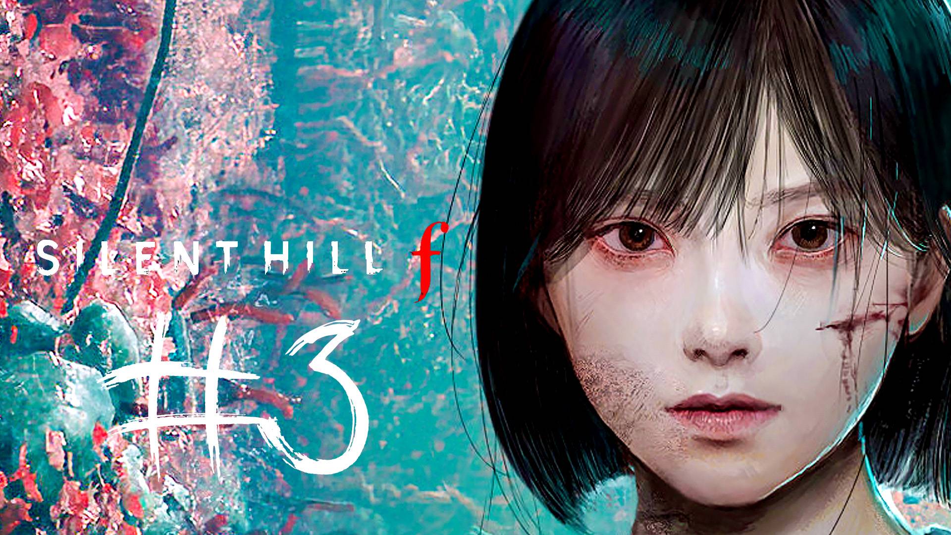 SILENT HILL f Прохождение #3 смотреть онлайн