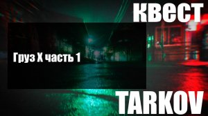 Груз Х часть 1