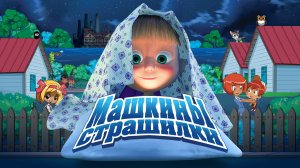 Машкины Страшилки! Чудовищная Быль о Том, Как Некоторые Боятся Чудовищ!