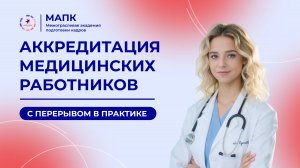 Аккредитация медицинских работников: перерыв в практике