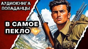 АУДИОКНИГА ПОЛНАЯ ★ В САМОЕ ПЕКЛО ★ ПОПАДАНЦЫ
