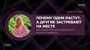 Почему одни растут, а другие застревают на месте. Как среда обитания формирует психику человека