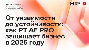 От уязвимости до устойчивости: как PT AF PRO защищает бизнес в 2025 году