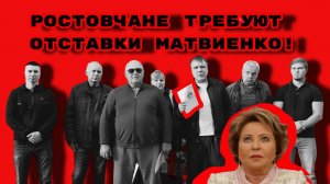 РОСТОВЧАНЕ ТРЕБУЮТ ОТСТАВКИ МАТВИЕНКО! #валентинаматвиенко#врагинарода#глобалисты