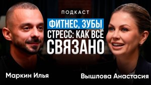 Фитнес и здоровье без мифов: тренировки, стресс и зубы — честный разговор с тренером