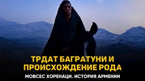 О Трдате Багратуни и именах прежних представителей его рода. Глава 63 | Книга 2 Хоренаци