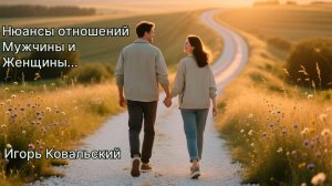 Игорь Ковальский - Нюансы отношений Мужчины и Женщины