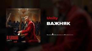 Важняк Unity