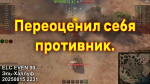 Переоценил себя противник. ELC EVEN 90. Эль-Халлуф. 20250815 2231.