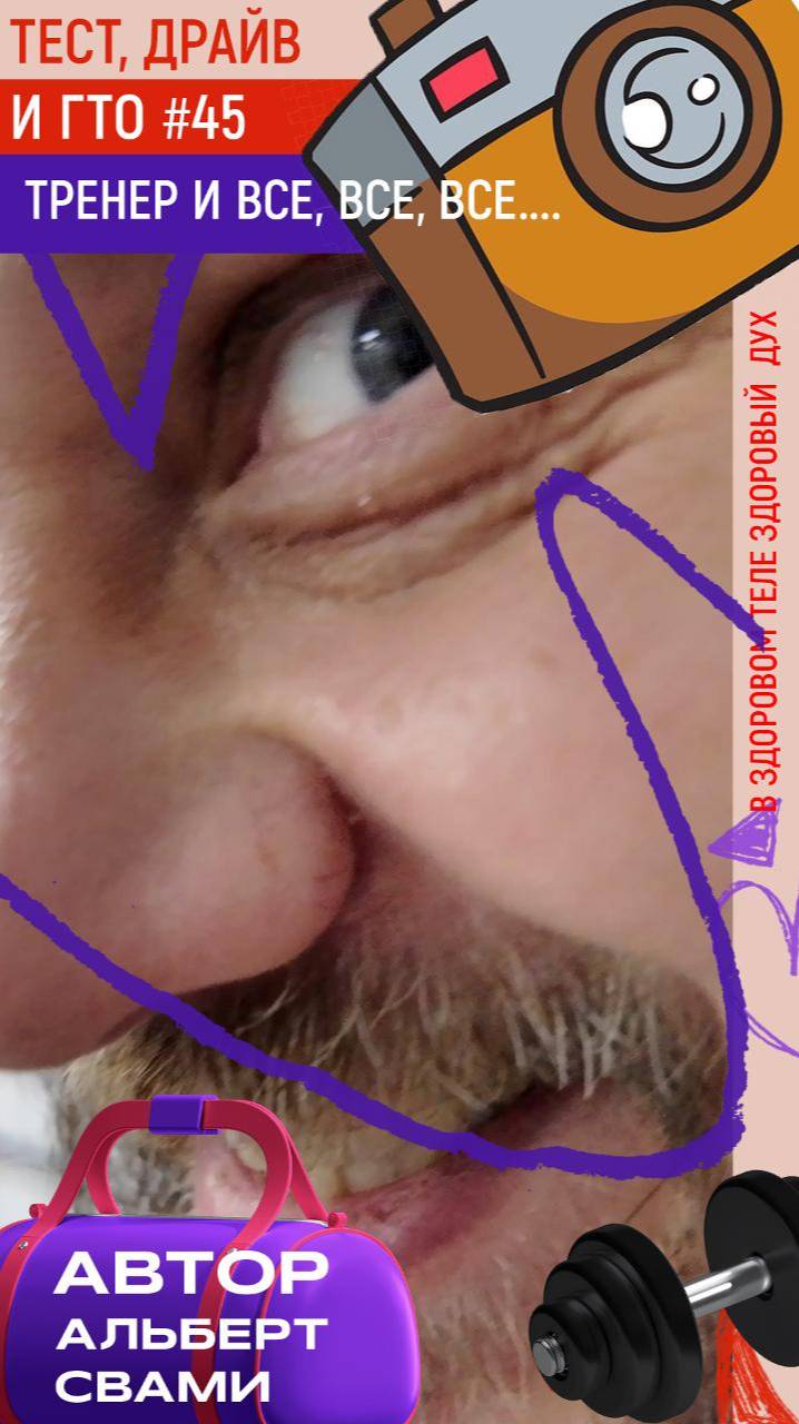 ТЕСТ, ДРАЙВ и ГТО с Альбертом Свами \\ сериал про спорт после 40 лет, про жизнь и душу, любовь.