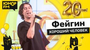 Фейгин - Хороший Человек / Юмор FM - 20 ЛЕТ. Юбилейный супермарафон