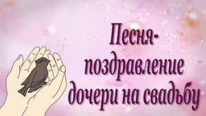 Демо. Растили дочку. Вариант 2