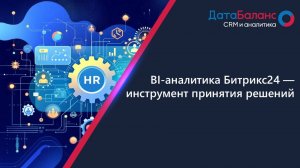 BI-аналитика Битрикс24 — инструмент принятия решений