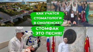 Как учатся стоматологи в Смоленске? СТОМФАК — это ПЕСНЯ!